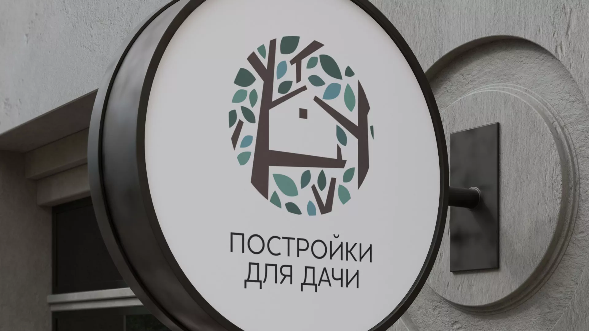 Создание логотипа компании «Постройки для дачи» в Рославле